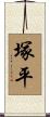 塚平 Scroll