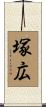 塚広 Scroll