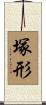 塚形 Scroll