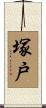 塚戸 Scroll