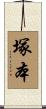 塚本 Scroll