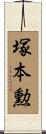 塚本勲 Scroll