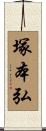 塚本弘 Scroll