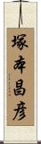 塚本昌彦 Scroll