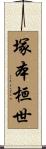 塚本桓世 Scroll