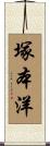 塚本洋 Scroll