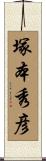 塚本秀彦 Scroll