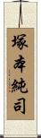塚本純司 Scroll