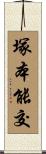 塚本能交 Scroll
