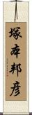 塚本邦彦 Scroll