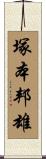 塚本邦雄 Scroll