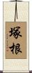 塚根 Scroll