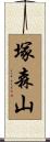 塚森山 Scroll