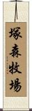 塚森牧場 Scroll
