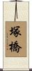 塚橋 Scroll