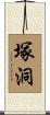 塚洞 Scroll