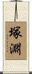 塚淵 Scroll