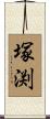 塚渕 Scroll