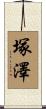 塚澤 Scroll