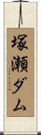 塚瀬ダム Scroll