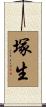 塚生 Scroll