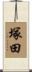 塚田 Scroll