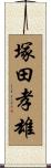 塚田孝雄 Scroll