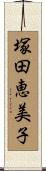 塚田恵美子 Scroll