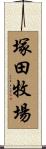 塚田牧場 Scroll