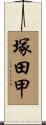 塚田甲 Scroll