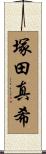 塚田真希 Scroll