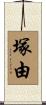 塚由 Scroll
