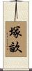 塚畝 Scroll