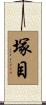 塚目 Scroll