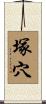 塚穴 Scroll