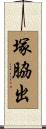 塚脇出 Scroll