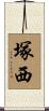 塚西 Scroll