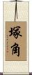 塚角 Scroll
