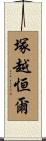 塚越恒爾 Scroll