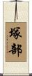 塚部 Scroll