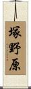 塚野原 Scroll