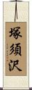 塚須沢 Scroll