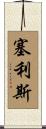 Celis Scroll