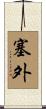 塞外 Scroll