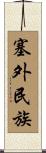 塞外民族 Scroll