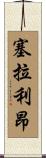 塞拉利昂 Scroll