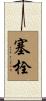 塞栓 Scroll