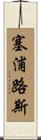 塞浦路斯 Scroll