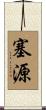 塞源 Scroll