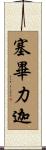 塞畢力迦 Scroll